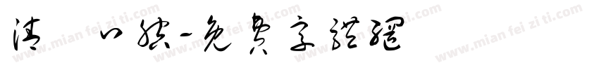 清潔口腔字体转换