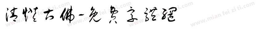 清灯古佛字体转换