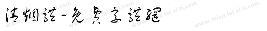 清烟体字体转换