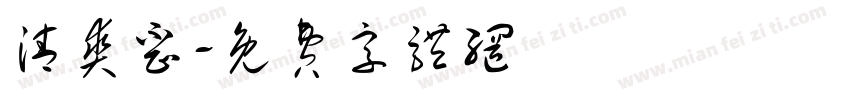 清爽歪字体转换