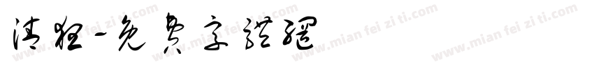 清狂字体转换