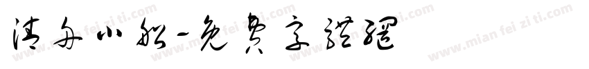 清舟小船字体转换