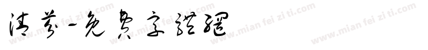 清芬字体转换