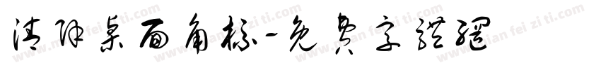 清除桌面角标字体转换
