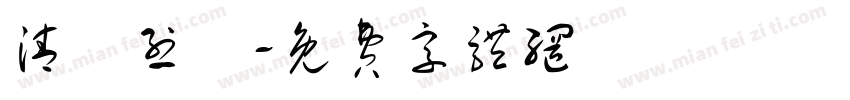 清風烈馬字体转换