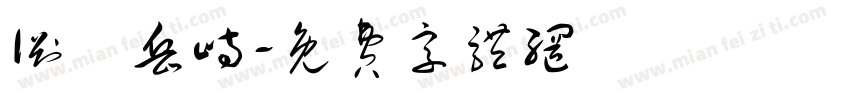 渊渟岳峙字体转换