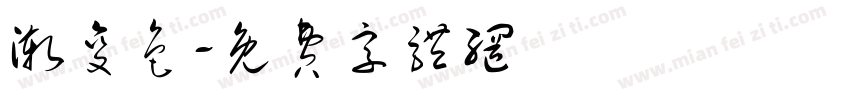 渐变色字体转换