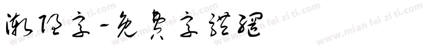 渐隐字字体转换