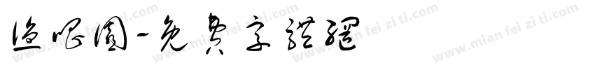 渔唱园字体转换