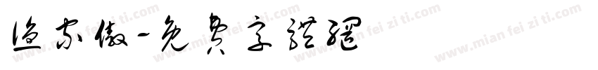 渔家傲字体转换