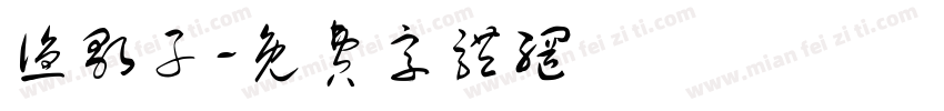 渔歌子字体转换