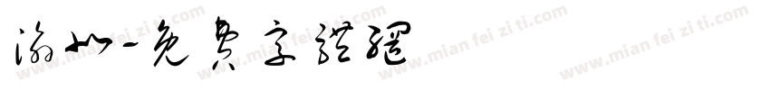 渝北字体转换