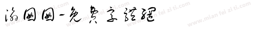 渝囡囡字体转换