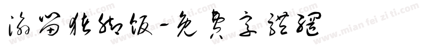 渝留猪脚饭字体转换