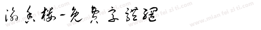 渝香楼字体转换