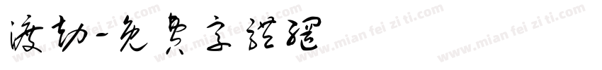 渡劫字体转换