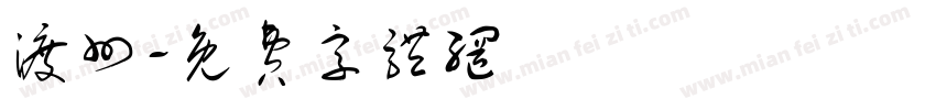 渡州字体转换
