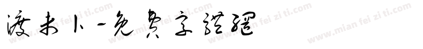 渡未卜字体转换