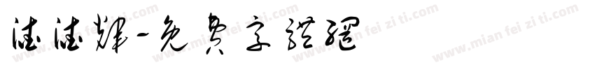渣渣辉字体转换