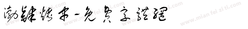 渤肄烤串字体转换