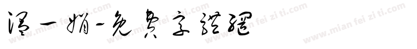 温一娟字体转换