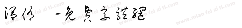 温侑謙字体转换