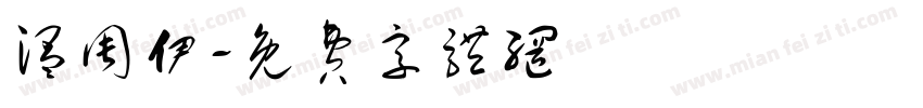 温周伊字体转换