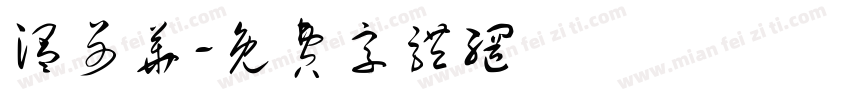 温哥华字体转换