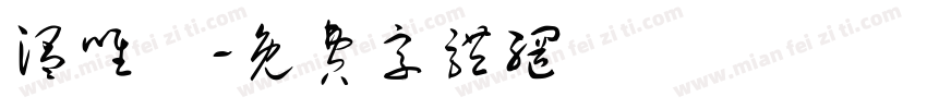 温唯煖字体转换