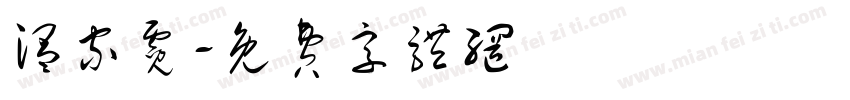 温家霓字体转换