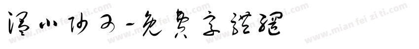 温小帅可字体转换