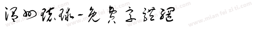 温州环球字体转换