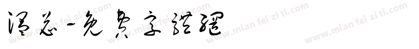 温总字体转换