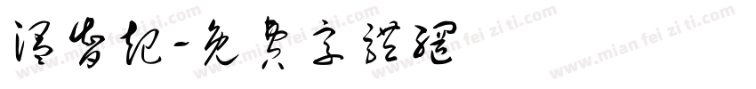 温智起字体转换