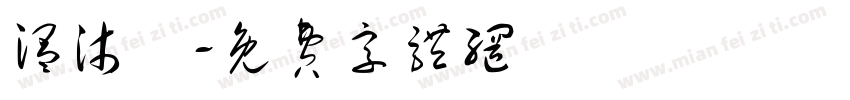 温沐旸字体转换