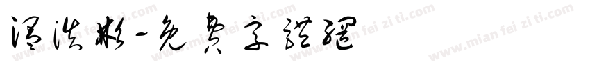 温浩彬字体转换