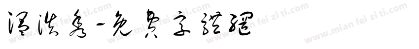 温浩秀字体转换