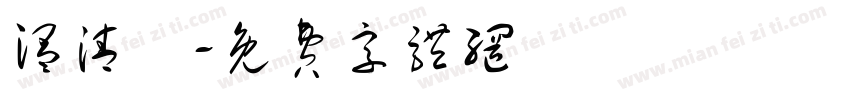 温清喆字体转换