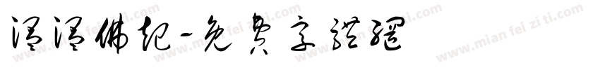 温温佛起字体转换