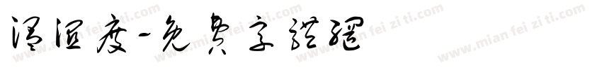 温湿度字体转换