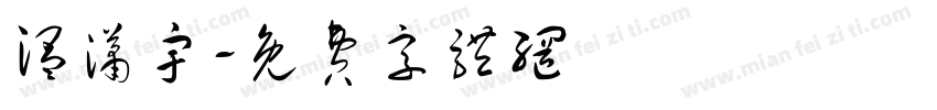 温潇宇字体转换
