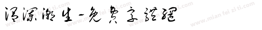 温澜潮生字体转换