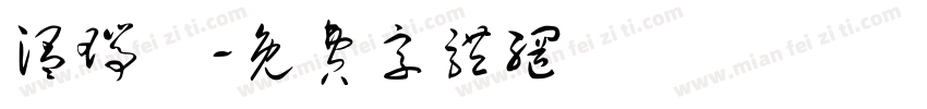 温瑞華字体转换