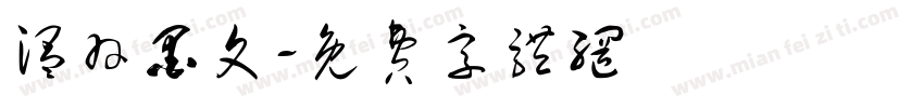 温羽墨文字体转换