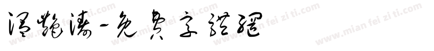 温艳涛字体转换