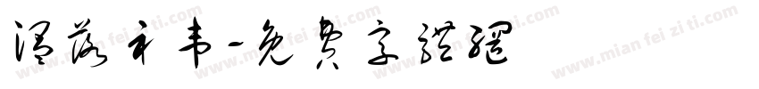 温落礻韦字体转换