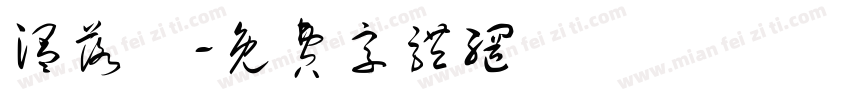 温落祎字体转换