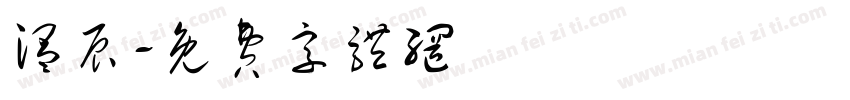 温辰字体转换