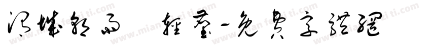 渭城朝雨浥轻尘字体转换