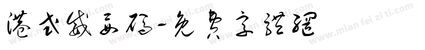 港式威妥码字体转换